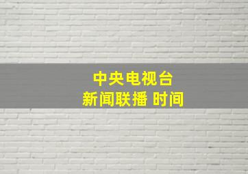 中央电视台 新闻联播 时间